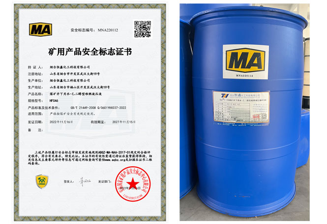 煤礦井下用水-乙二醇型難燃液壓液榮獲礦用產品安全標志證書
