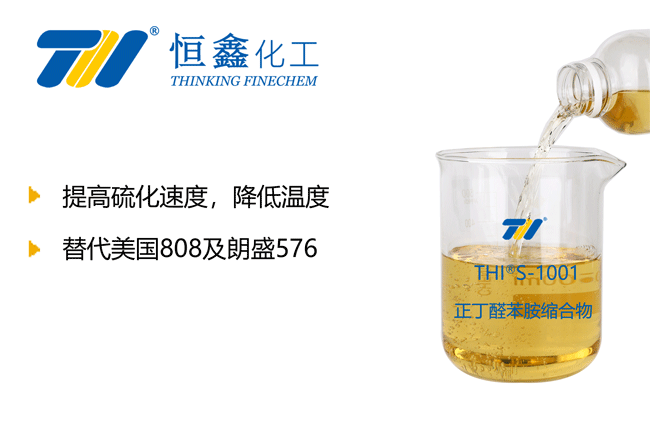 THIS-1001正丁醛苯胺縮合物（橡膠硫化促進劑808）
